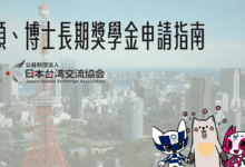 日本碩博士長期獎學金 (日本台灣交流協會) 申請攻略、時程分享