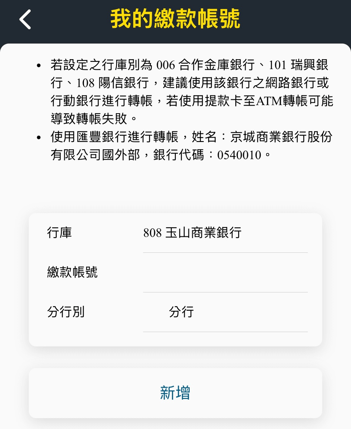 通常使用平時習慣使用且有開啟網銀功能的銀行帳戶即可。主要的用途是接下來匯款時，需要透過從此帳號 (需要是申請人名下個人帳戶) 匯款至京城銀行指定帳戶中