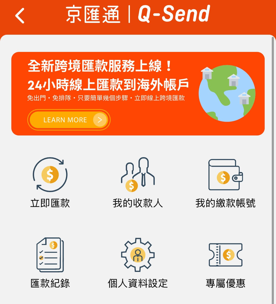 點擊進入京速 PAY (或 Q-Send)
