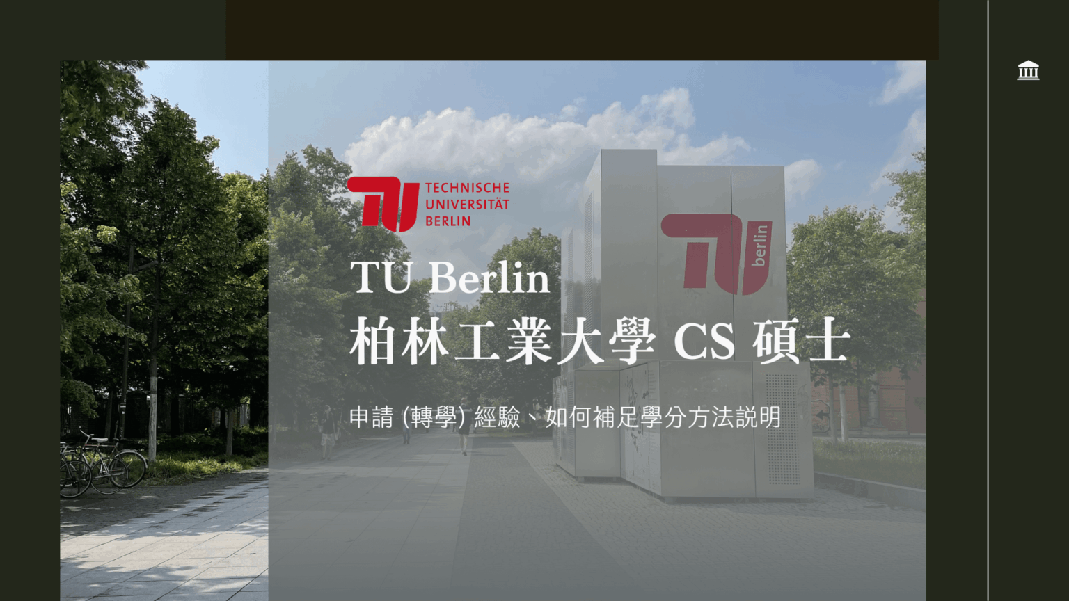 software - tu berlin Images High Quality Grahic 德國 Hochschule 到 TU9,申請 TU Berlin CS 碩士 (EN) 經驗