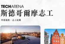 Techarena Sweden International Volunteer Application Head to Stockholm, the City of Tech Innovation