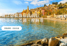 南法自由行 蔚藍海岸攻略 交通 (通票) 說明、城市景點 & 住宿