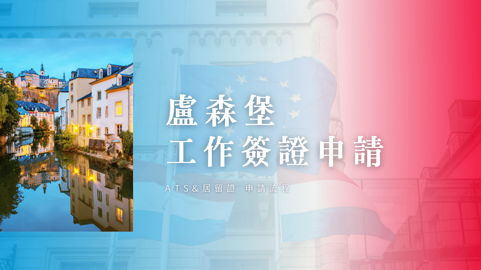 Luxembourg Work Visa Your A-Z Guide to ATS & Residence Permit Applications