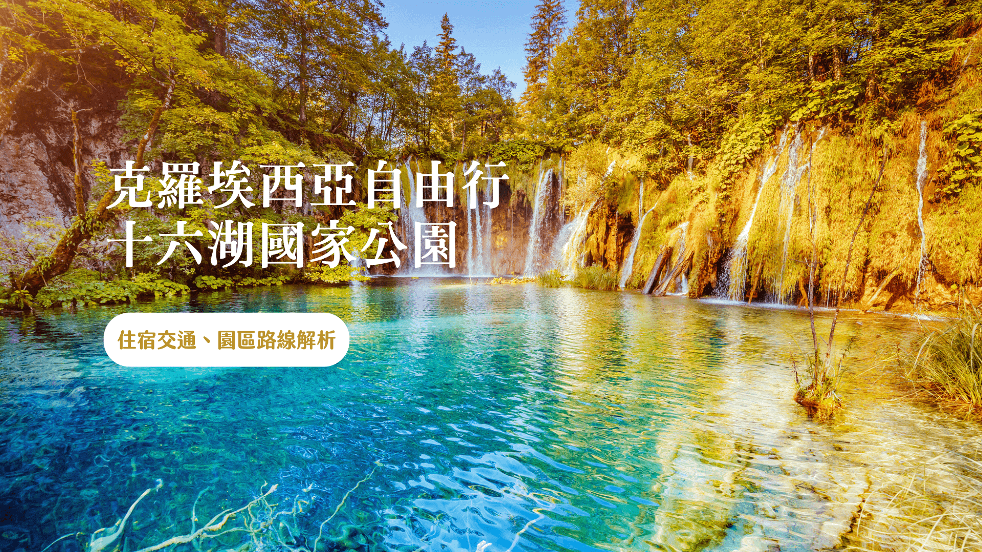 Plitvice Lakes National Park The Complete Guide to Transportation, Tickets & Hiking Routes
