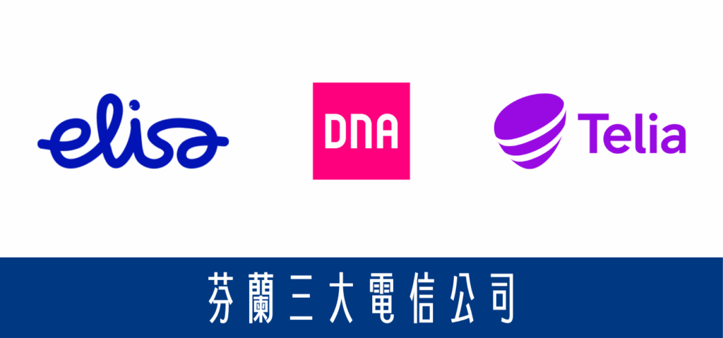 芬蘭預付卡電信商選擇