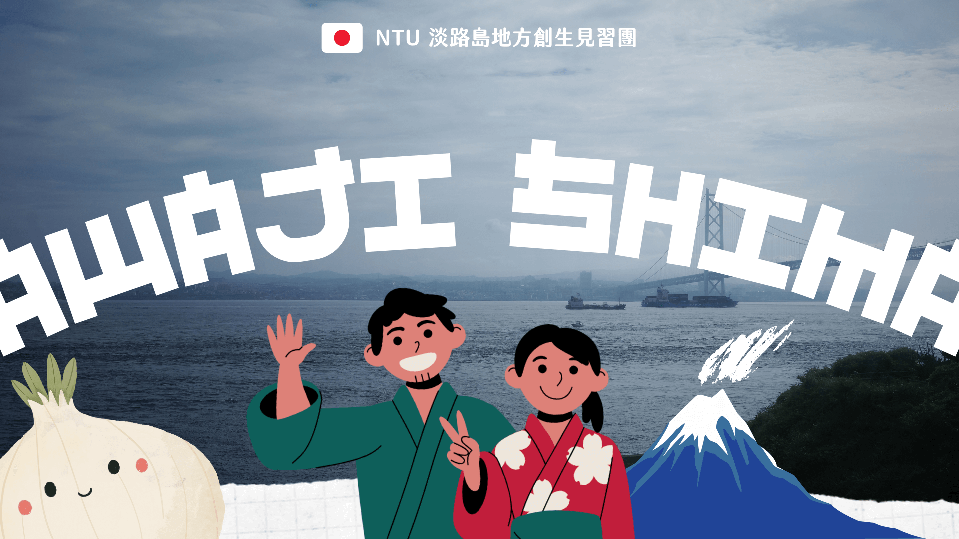 Awaji Island Regional Revitalization Program NTU Overseas Internship Program