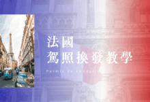 France Driver's License Exchange Guide Full ANTS Tutorial & Application Timeline