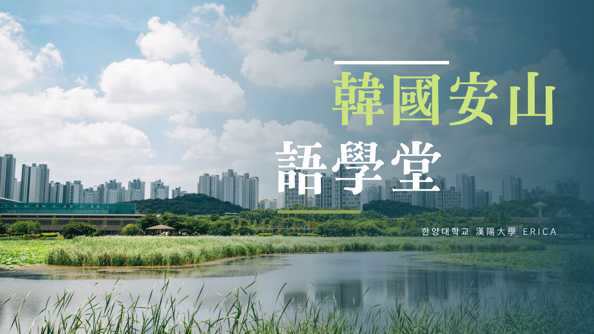 Hanyang University ERICA intensive Korean Enrollment for Exchange Students