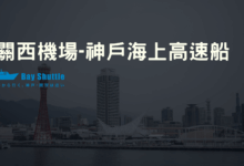 Kansai Airport to Kobe High-Speed Ferry Guide Tickets, Timetable, and Shuttle Bus Location