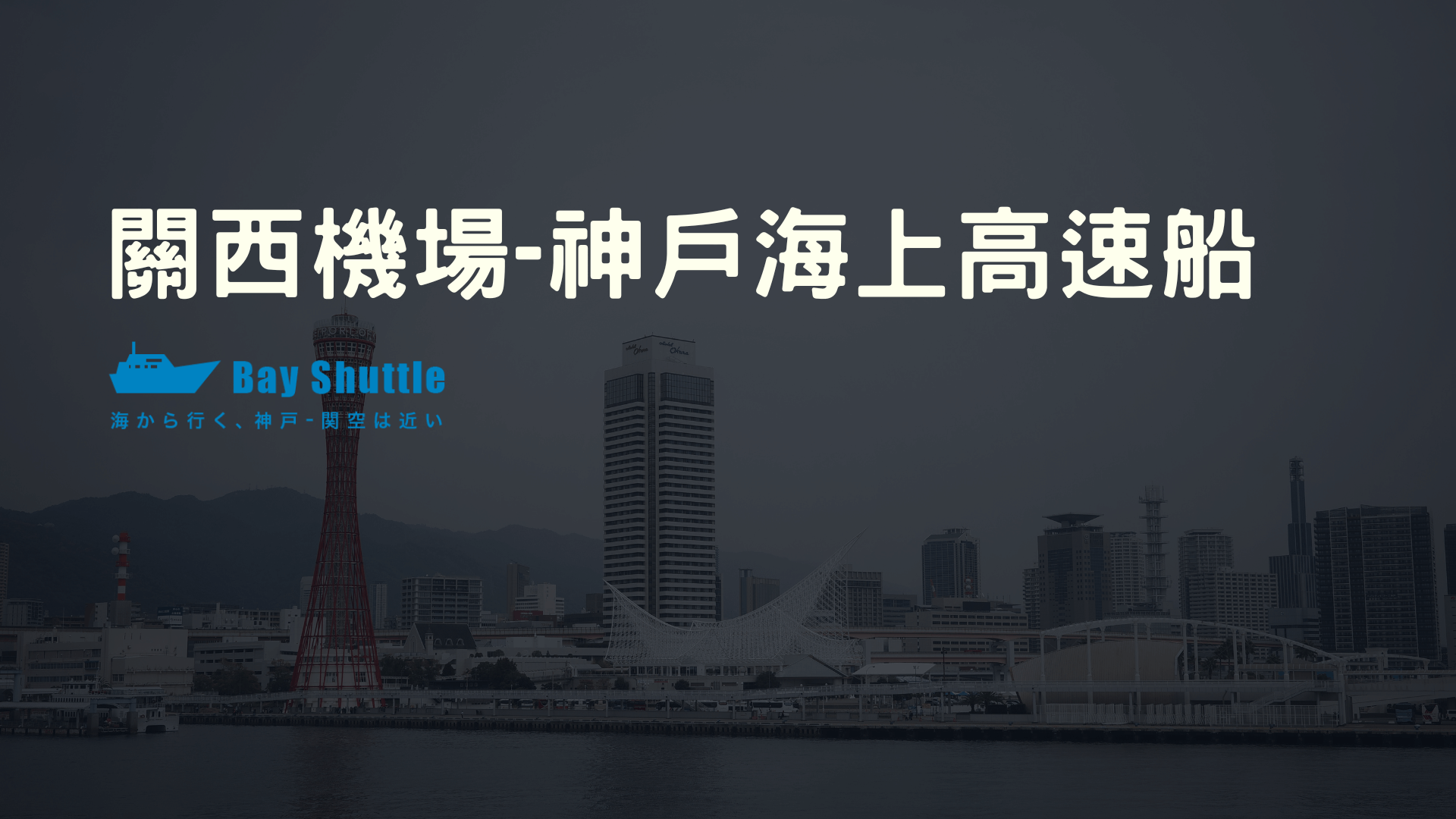 Kansai Airport to Kobe High-Speed Ferry Guide Tickets, Timetable, and Shuttle Bus Location