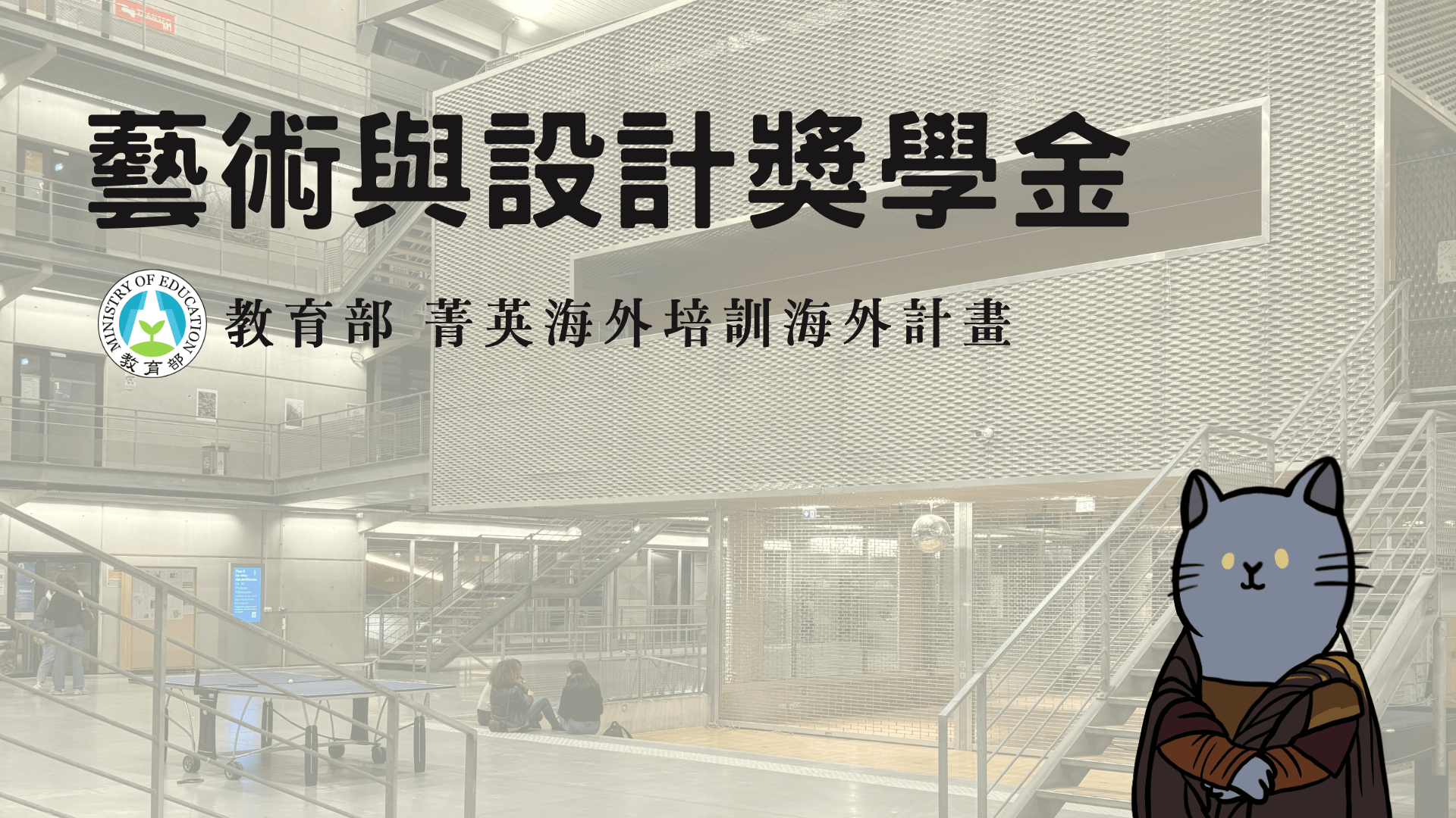 MOE Scholarship Program for Overseas Study in Arts and Design (SPOSAD)