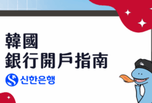 Shinhan Bank Korea The Complete Guide to Account Opening, Reservation & Required Documents