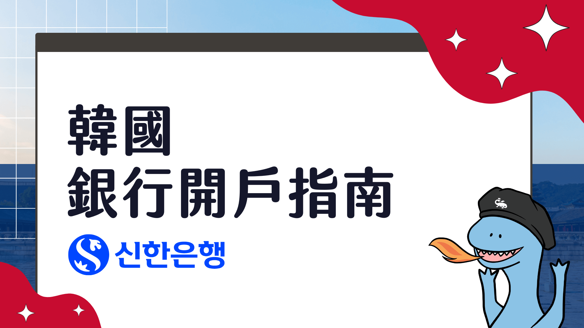 Shinhan Bank Korea The Complete Guide to Account Opening, Reservation & Required Documents