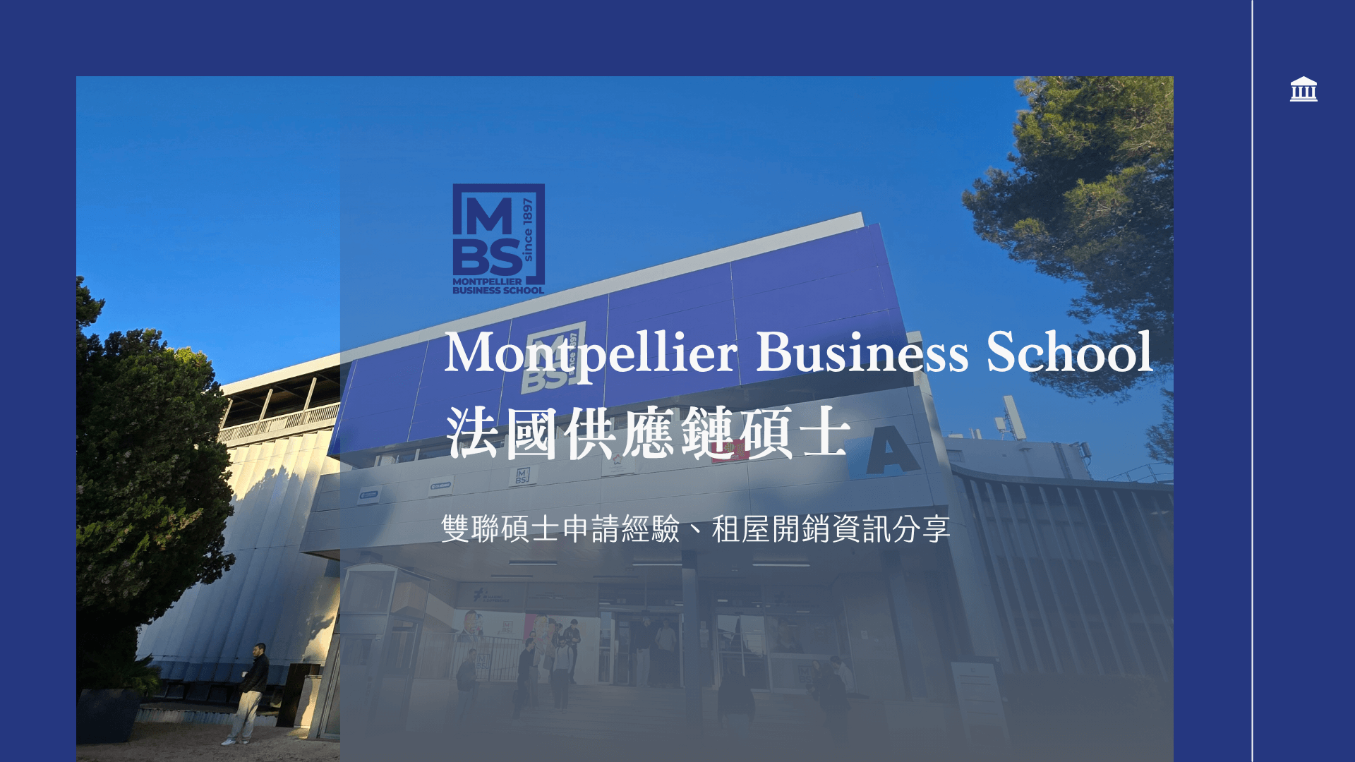 cycu-imba-Montpellier Business School-france Supply Chain Management-double degree