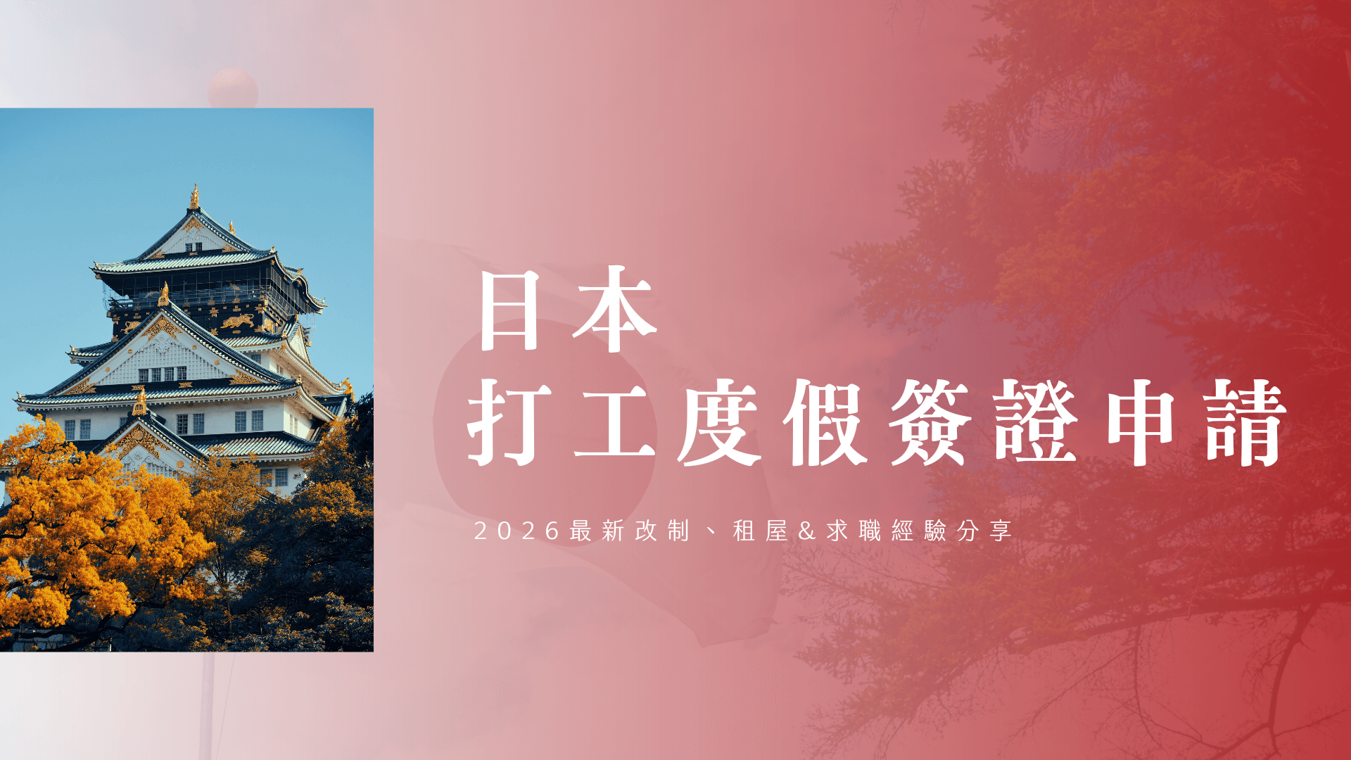 Japan Working Holiday Visa 2026 Updated Rules, Application Guide & Living Experience