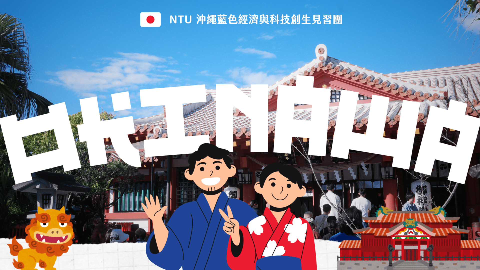 沖繩藍色經濟與科技創生見習團 | 臺大國際引水人計畫