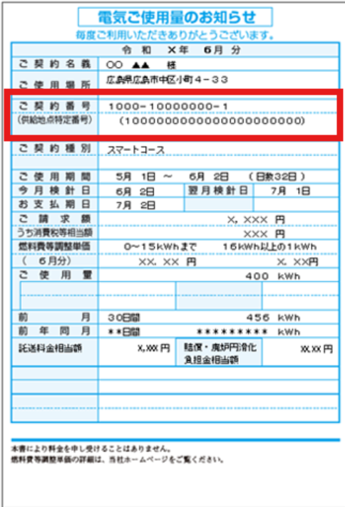 準備 (水、電、瓦) 帳單上的「お客さま番号」
