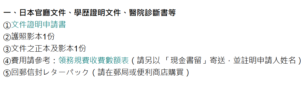 直接準備要驗證的文件寄到台灣的在日辦事處即可。需要準備的文件如圖