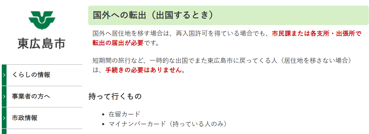 離日前約 14 天左右到市役所/區役所辦理 「転出届」