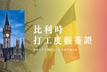 Belgium Working Holiday Visa Step-by-Step Guide & Checklist